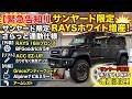 【ジムニーNOMADE】熊本からカスタム依頼!ジムニーノマドをRAYSホイール&ACCイージーアップでさらっとライトカスタム!サンヤード第1号車!