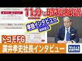 ドコモFG 廣井孝史社長インタビュー【法林岳之のケータイしようぜ!!／872／2026年8月14日公開】