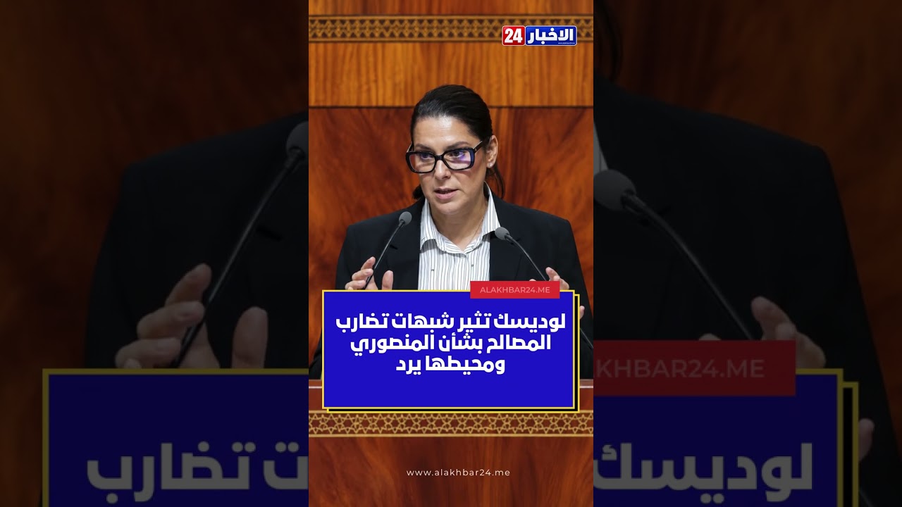 لوديسك تثير شبهات تضارب المصالح بشأن المنصوري ومحيطها يرد