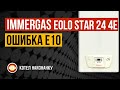 Котел Immergas Eolo Star 24 4E ошибка Е10