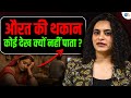 Reports Normal हैं, फिर भी दर्द नहीं जाता? 😰 The Truth About Women's Health | Dr Anjalika Atrey