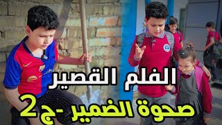 الفلم القصير (صحوة الضمير -2 ) اخراج ابوفطومه وحسوني وقت العرض يوم الخميس 1:00م