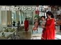 還暦記念バンコク旅行 part1
