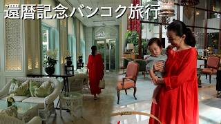 還暦記念バンコク旅行 part1