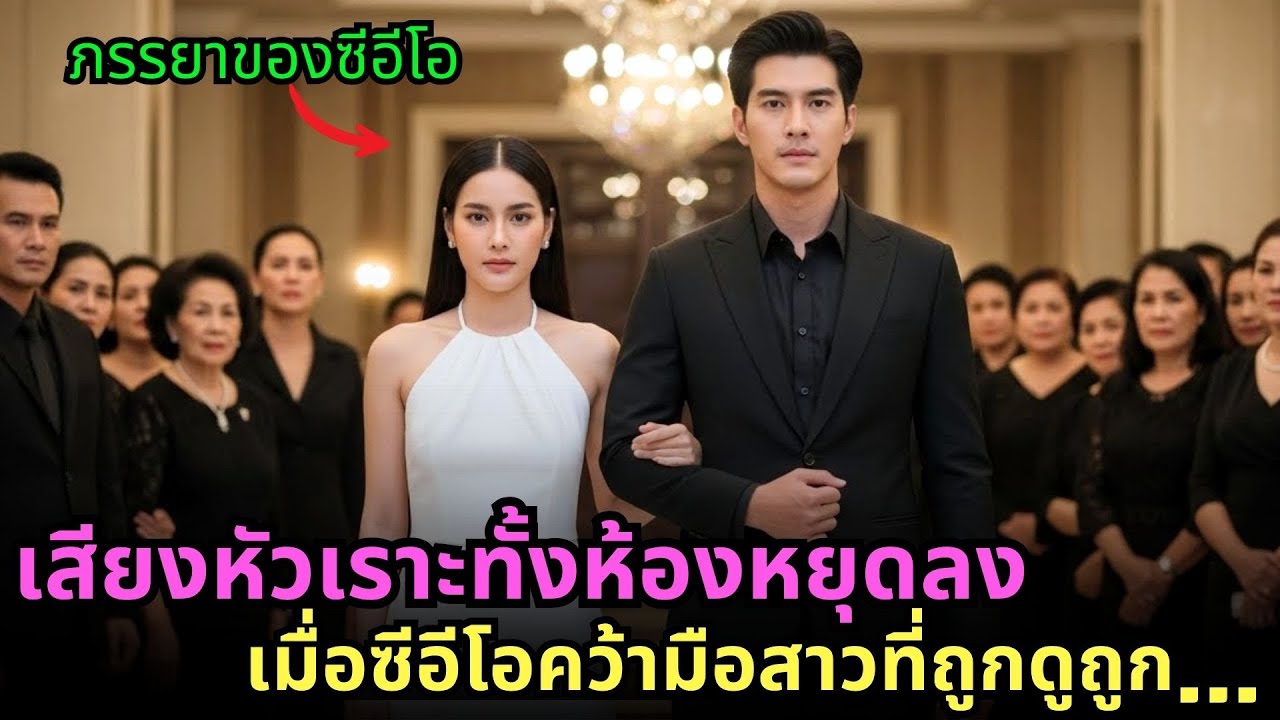 สาวถูกเหยียดกลางห้องประชุม แต่ซีอีโอผู้ทรงอำนาจเดินเคียงข้าง