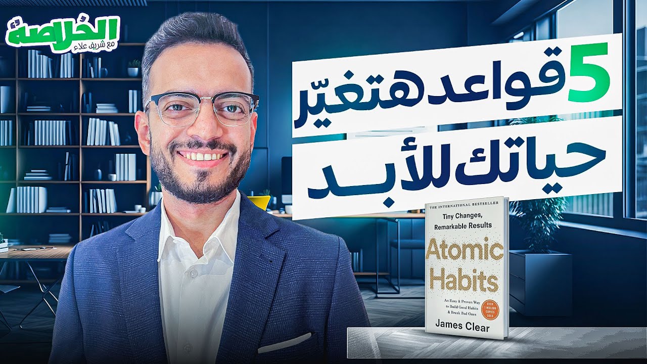 5 قواعد حتغيَّر حياتك للأبد | كيف تبني عادات جيدة وتتخلص من السيئة