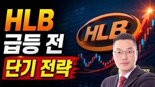 HLB 주가 급등 전 반드시 알아야 할 단기 전략은?
