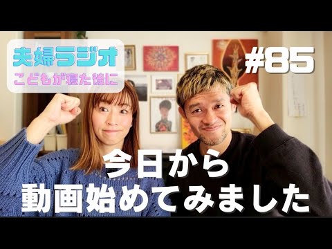 夫婦ラジオ【こどもが寝た後に】#85 今日から動画始めてみました。