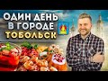 ЛЕГЕНДАРНЫЕ калачи, СИБИРСКИЙ стрит-фуд и СТАРОРУССКИЕ пельмени / Тобольск: Один день в городе