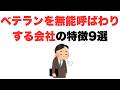 【経験は邪魔らしい】ベテランを無能呼ばわりする会社の特徴9選