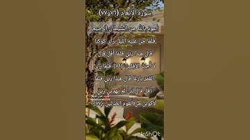 سورة الانعام الآية ٧٦ و ٧٧
