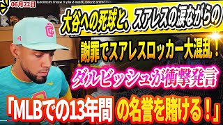 🔴🔴🔴【LIVE22日】スアレスの謝罪で“パドレスロッカールーム大炎上”！ダルビッシュが“MLB13年の名誉”をかけて衝撃発言、全米中が激震！【海外の反応/MLB/メジャー/野球】