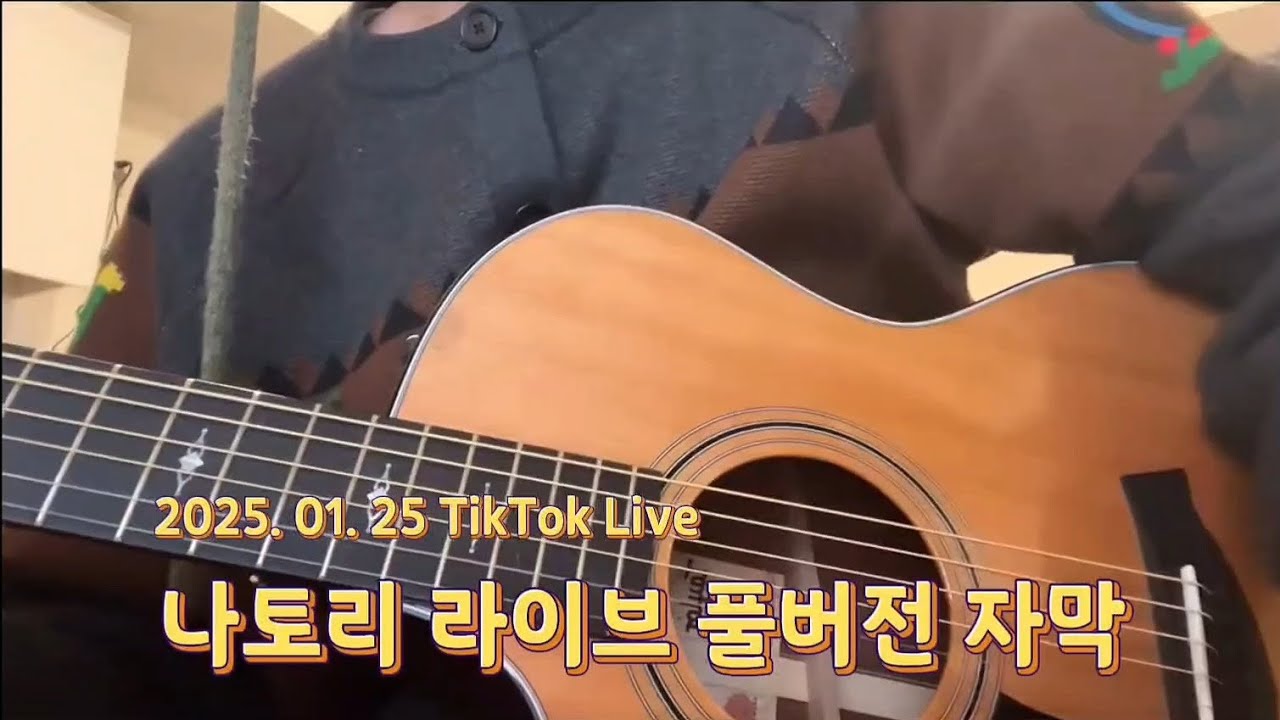 【나토리】250125 틱톡 라이브 풀버전 자막