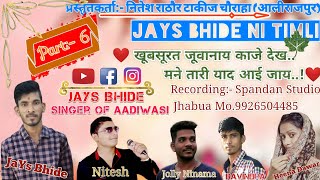 😉✌️शक्कर खाने रडे वो//Part:- 6//JaYs Bhide Ni Timli//JaYs&Heena Dawar//Nitesh Rathore:-9993339512 😉✌️शक्कर खाने रडे वो//Part:- 6//JaYs Bhide Ni Timli//JaYs&Heena Dawar//Nitesh Rathore:-9993339512
