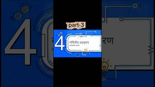 Ohm's Law Part 3 | Numericals &amp; Applications  #OhmsLaw #Physics #Electricity #PhysicsShorts #Science