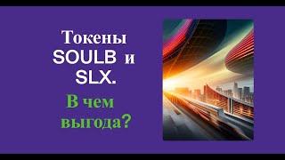 Токены SOULB и SLX. В чем выгода?