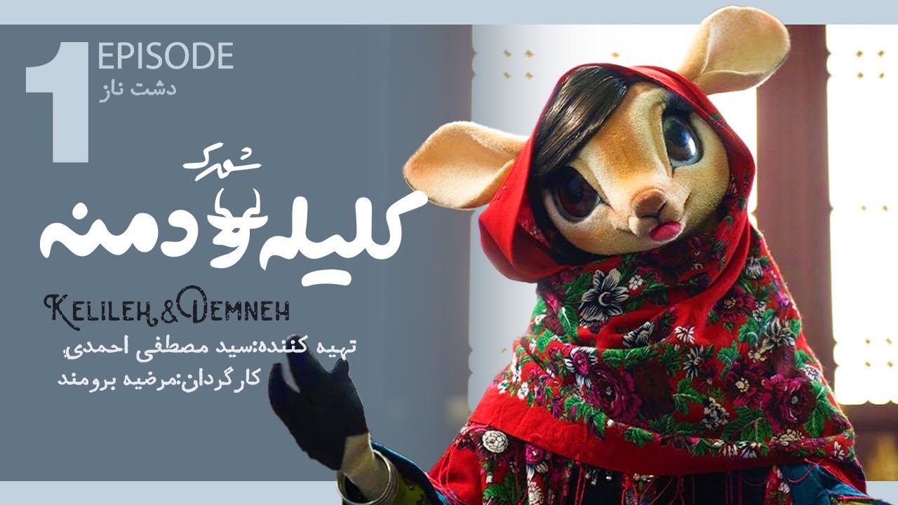 شهرک کلیله و دمنه قسمت اول | Kelile o Demne E1