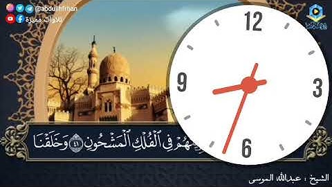 ((عبدالله الموسى || تلاوة شجية آسرة وآية لَهُمُ اللَّيلُ نَسلَخُ مِنهُالنهار فإذا هم مُظلمونَ))