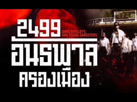 2499 อันธพาลครองเมือง Dang Bireley's and Young Gangsters - ดูหนังเต็มเรื่อง - Full