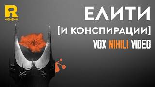 Eлити [и конспирации] [Vox Nihili със Стоян Ставру]