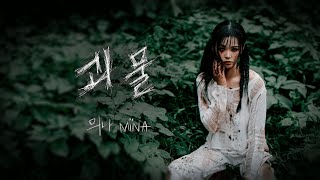 믜나(MiiNA) - 괴물 Monster(Official Lyrics video)