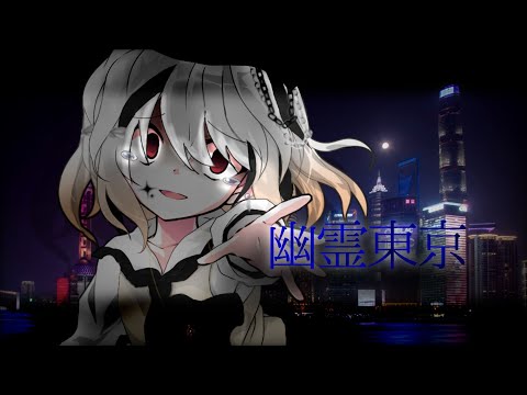 〖東方改変PV〗幽霊東京