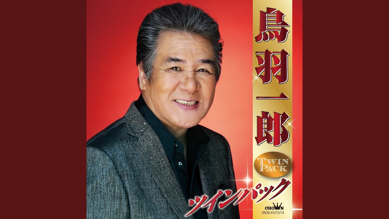 鳥羽一郎 1円～【美品】CD◇鳥羽一郎 大全集 /20th Anniversary /CD10 