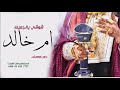 شيلة باسم ام خالد 2020 شوشي يالجميلة باسم ام خالد فقط بدون موسيقى شيلة باسم ام خالد 2020 شوشي يالجميلة باسم ام خالد فقط بدون موسيقى