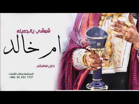 شيلة باسم ام خالد  شوشي يالجميلة باسم ام خالد فقط بدون موسيقى