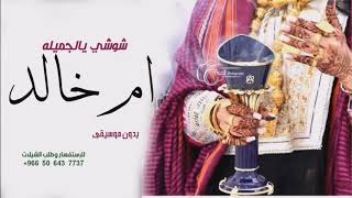 شيلة باسم ام خالد       شوشي يالجميلة باسم ام خالد فقط بدون موسيقى سمعها