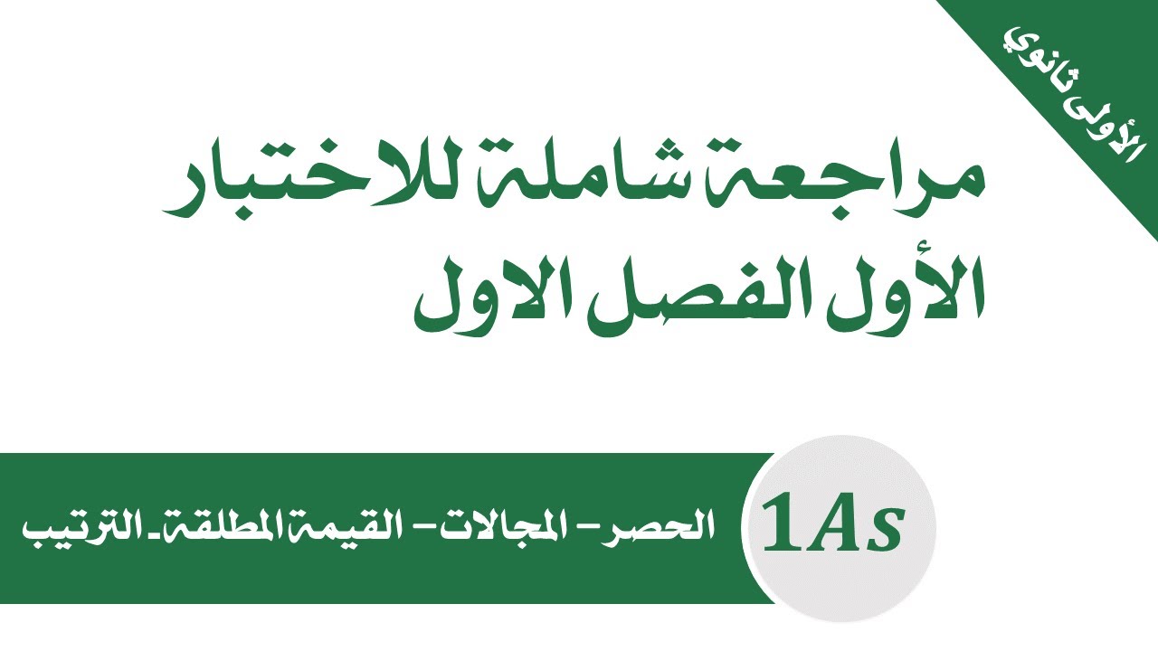 الاولى ثانوي | مراجعة شاملة للاختبار الاول الفصل الاول