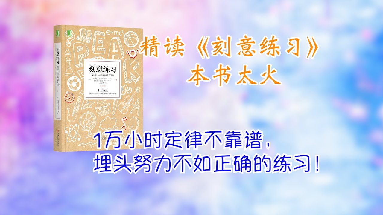 精读《刻意练习》1万小时定委不靠谱，埋头努力还不如正确的练习