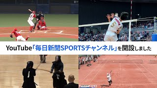 「毎日新聞SPORTSチャンネル」を開設しました 　野球、ラグビー、テニス、剣道、バレーと多彩な競技を動画とライブ配信で