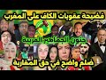 صدمة الجماهير العربية على عقوبات الكاف ضد المغرب والسنغال و أشرف حكيمي و سيباري 