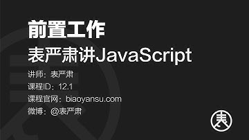前置工作   表严肃讲JavaScript    课时ID 12.1   表严肃 01