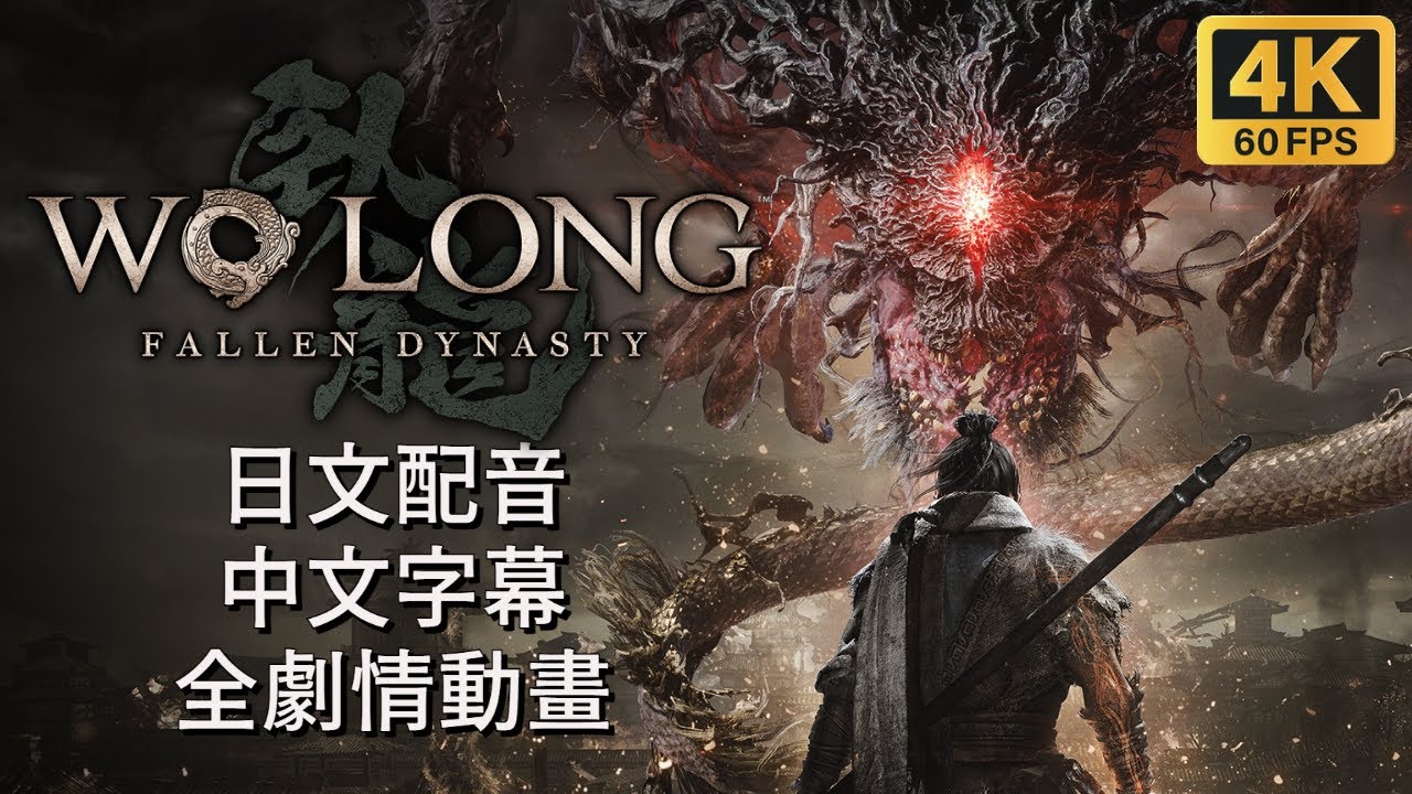【臥龍:蒼天殞落 全劇情動畫】Wo Long All Cutscenes 《中文字幕 日文配音 4K60fps》 - YouTube