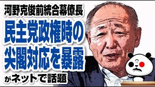 河野克俊前統合幕僚長が民主党政権時の尖閣対応を証言が話題