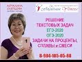 РЕШЕНИЕ ТЕКСТОВЫХ ЗАДАЧ: задачи на проценты, сплавы, смеси