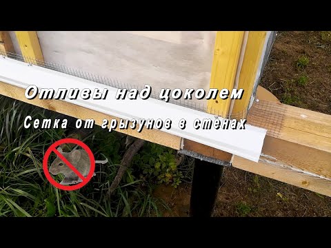Сетка От Грызунов Для Каркасного Дома Купить
