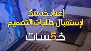 الربح من الخدمات المصغرة : إعداد خدمتك على موقع خمسات لإستقبال طلبات التصميم