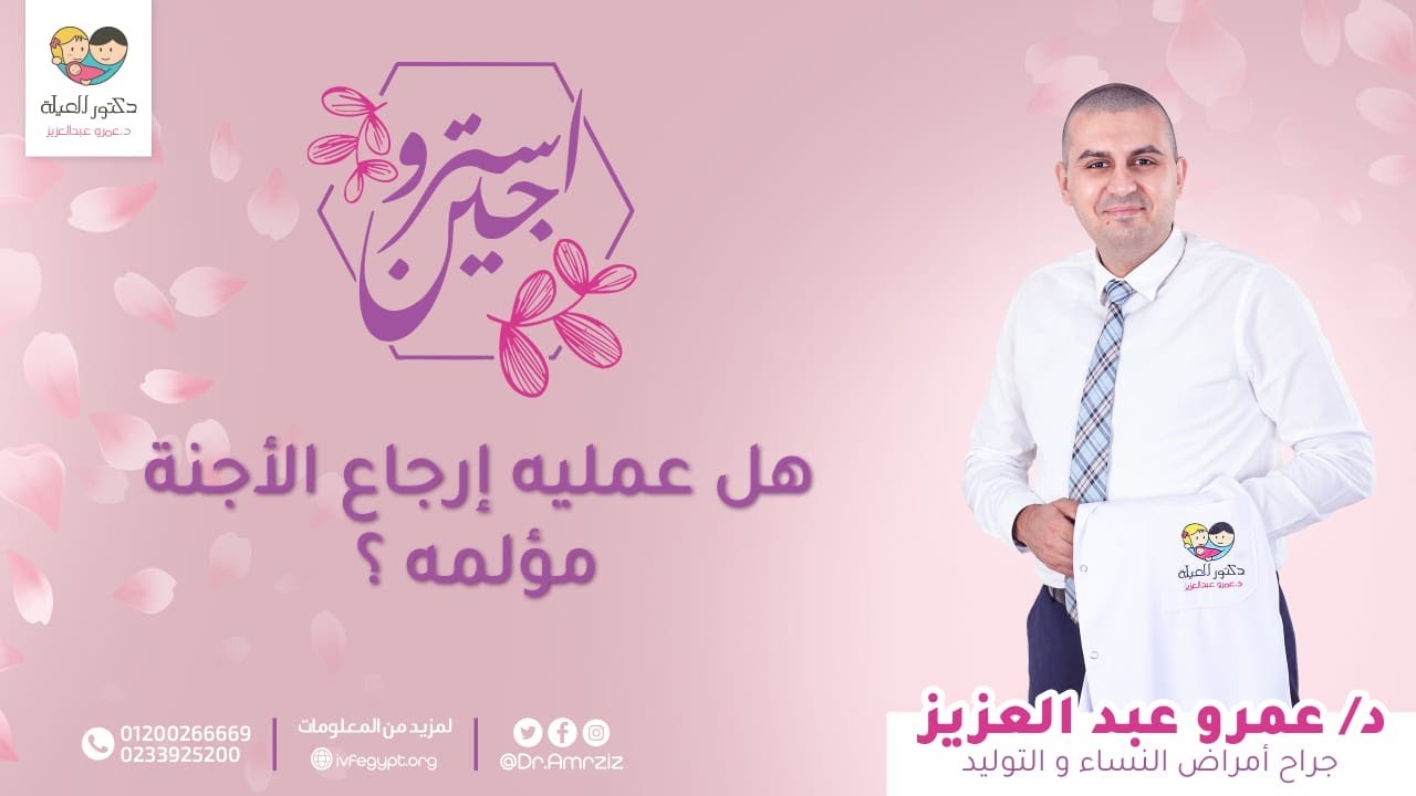 هل عملية إرجاع الأجنة مؤلمه⁉️