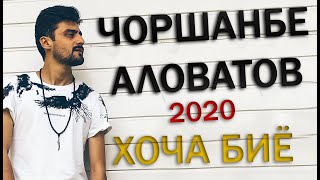 Чоршанбе Аловатов - хоча бие  2020