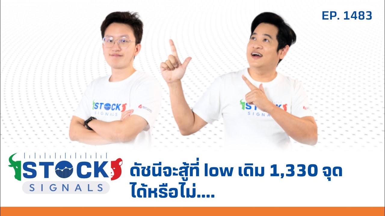 ดัชนีจะสู้ที่ low เดิม 1,330 จุดได้หรือไม่.... | by Stock Signals EP.1,483