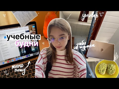 Study diary: мои учебные дни в универе ♡// будни студента-журналиста, study with me