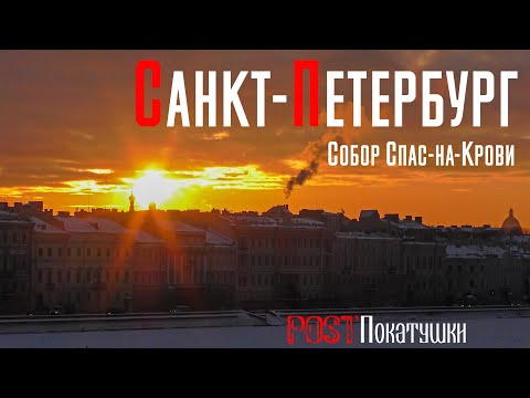 Санкт-Петербург. Храм Спаса-на-Крови