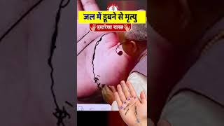 🔮 Life Line में ये निशान? जल दुर्घटना का योग! 🌊✋ #hastrekha #jeevanrekha #palmistry #handreading