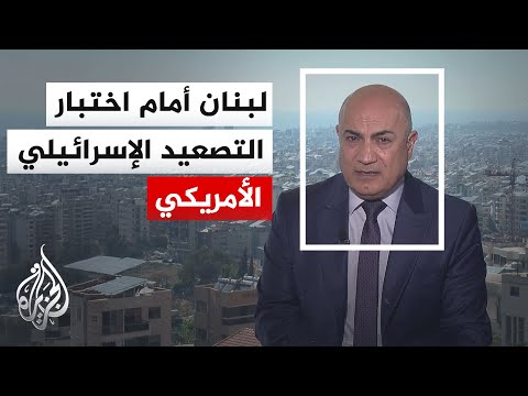 نافذة من لبنان | انعكاسات التوتر بين واشنطن وطهران على المشهد اللبناني ومسار التفاوض مع إسرائيل