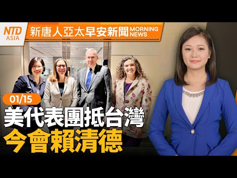 美日英法德逾50國賀台大選｜施明德逝世｜國防部：台海周邊無異常｜新國會龍頭之爭 民眾黨自推人選？｜#早安新唐人│20240115(一)│新唐人亞太台