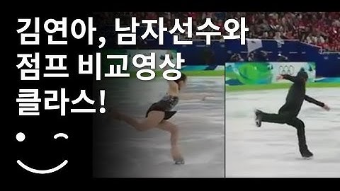 Yuna kim 김연아, 남자선수와 점프 비교영상 클라스가 다르다!