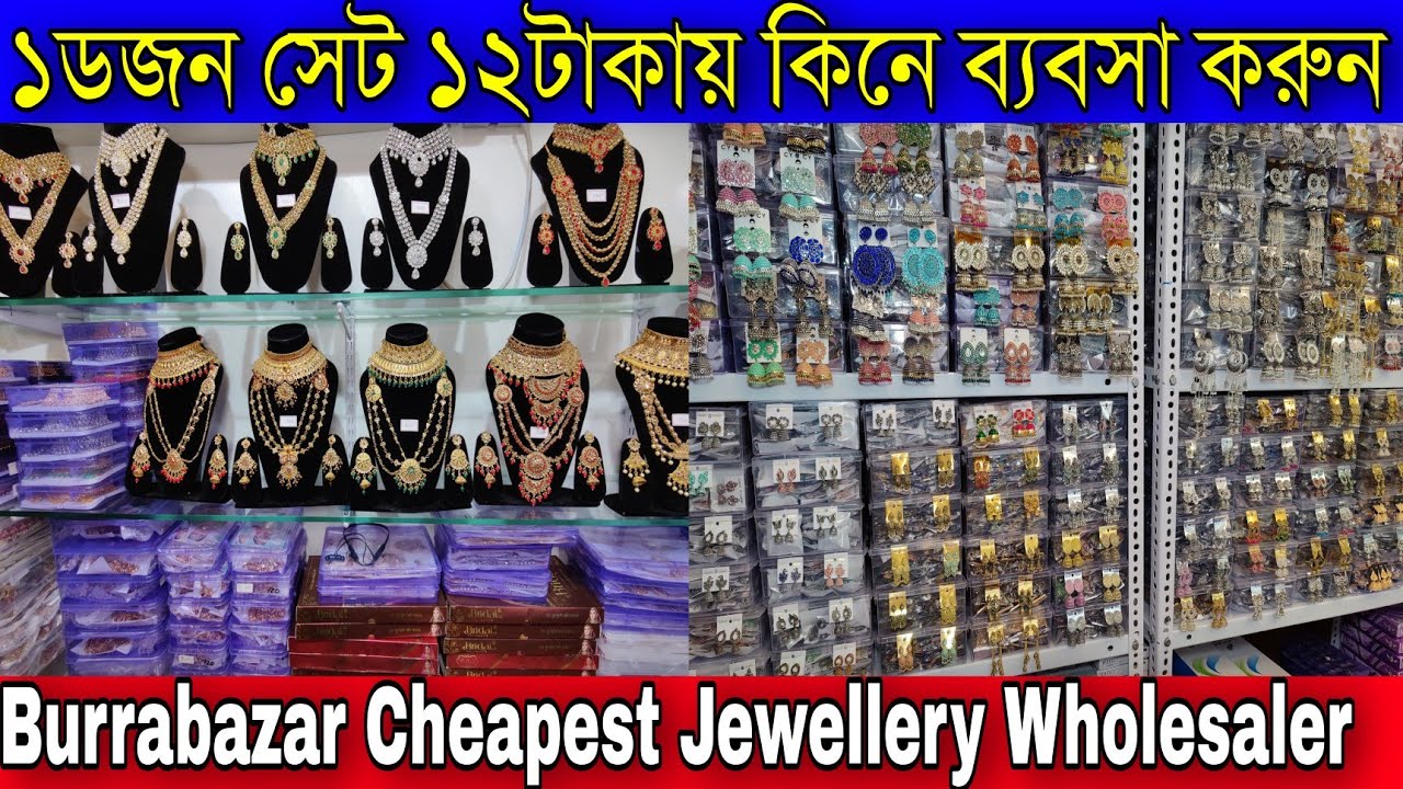 ১ডজন সেট ১২টাকায় কিনে ব্যবসা করুন | Kolkata Burrabazar Cheapest Jewellery Wholesaler